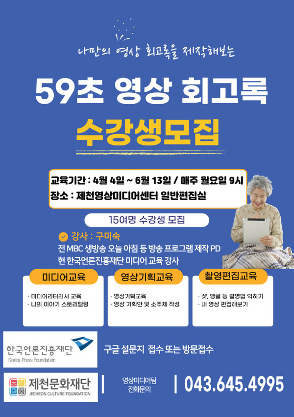 【청주일보】 제천문화재단, "59초 영상 회고록 수강생" 모집 팜플렛. 박창서 기자